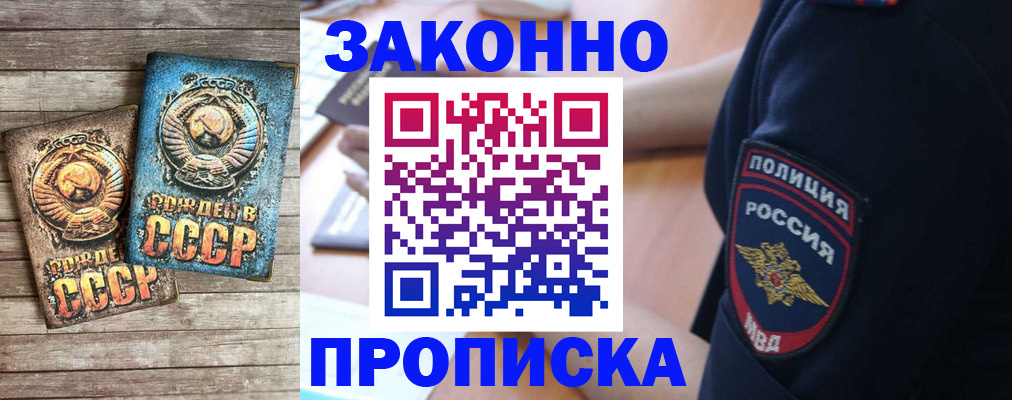 прописка законно в ЕАО